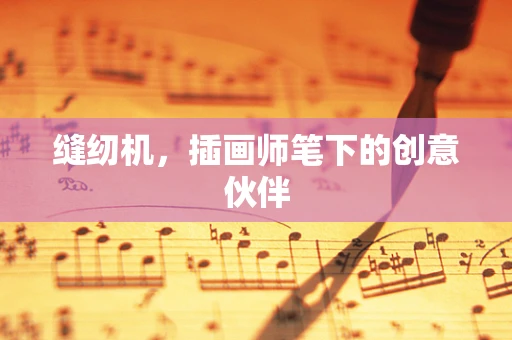 缝纫机，插画师笔下的创意伙伴
