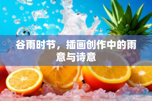 谷雨时节，插画创作中的雨意与诗意