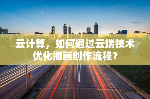 云计算，如何通过云端技术优化插画创作流程？