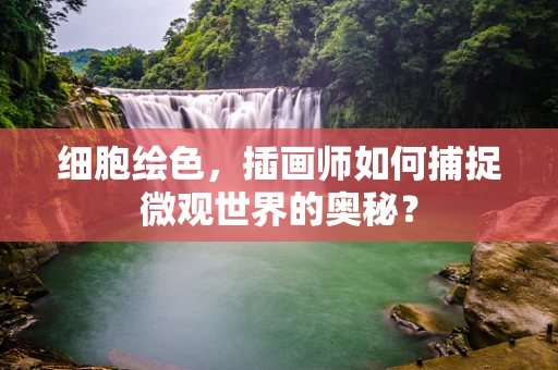 细胞绘色，插画师如何捕捉微观世界的奥秘？