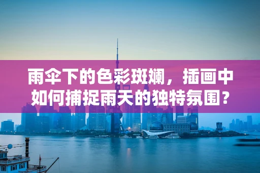 雨伞下的色彩斑斓，插画中如何捕捉雨天的独特氛围？