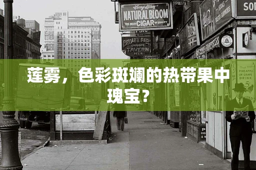 莲雾，色彩斑斓的热带果中瑰宝？