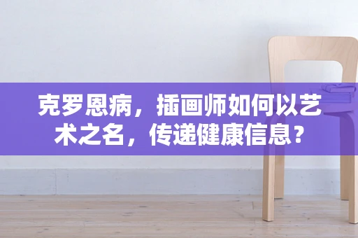 克罗恩病，插画师如何以艺术之名，传递健康信息？
