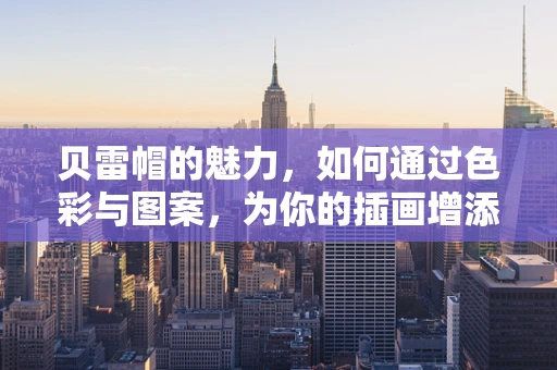 贝雷帽的魅力，如何通过色彩与图案，为你的插画增添一抹独特风情？