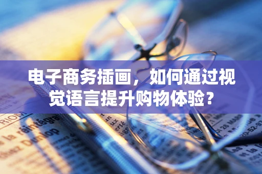 电子商务插画，如何通过视觉语言提升购物体验？