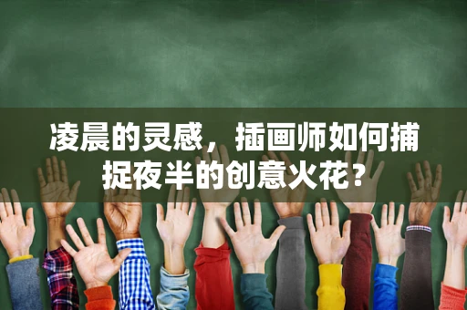凌晨的灵感，插画师如何捕捉夜半的创意火花？