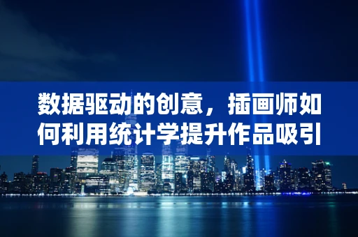 数据驱动的创意，插画师如何利用统计学提升作品吸引力？