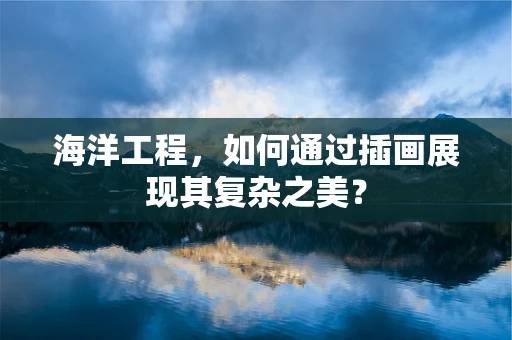 海洋工程，如何通过插画展现其复杂之美？