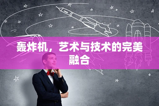 轰炸机，艺术与技术的完美融合