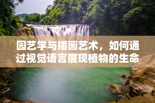 园艺学与插画艺术，如何通过视觉语言展现植物的生命力？