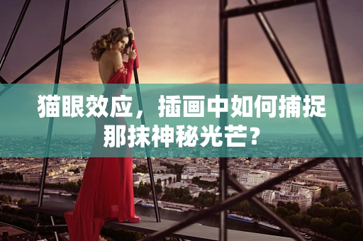 猫眼效应，插画中如何捕捉那抹神秘光芒？