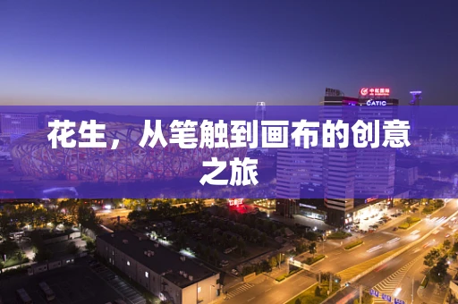 花生，从笔触到画布的创意之旅