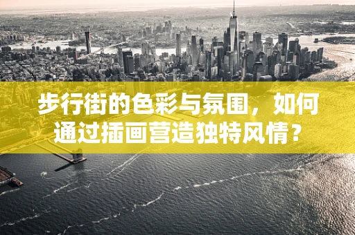 步行街的色彩与氛围，如何通过插画营造独特风情？