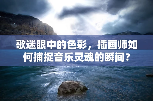 歌迷眼中的色彩，插画师如何捕捉音乐灵魂的瞬间？