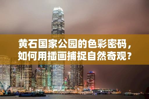 黄石国家公园的色彩密码，如何用插画捕捉自然奇观？