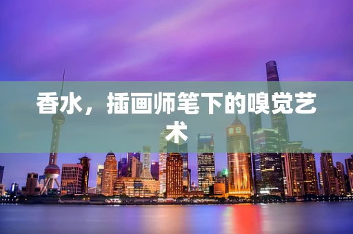 香水，插画师笔下的嗅觉艺术