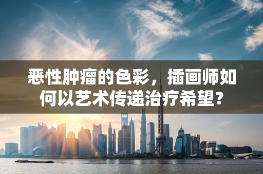 恶性肿瘤的色彩，插画师如何以艺术传递治疗希望？