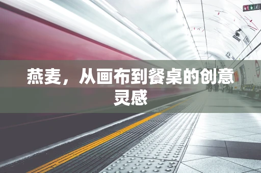 燕麦，从画布到餐桌的创意灵感