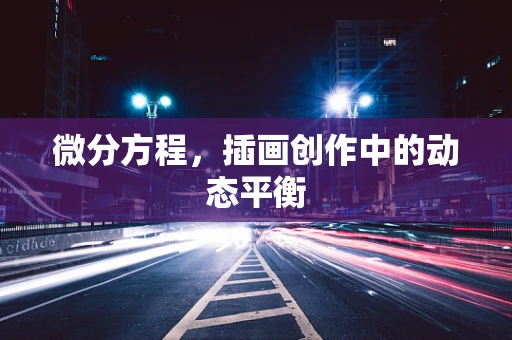微分方程，插画创作中的动态平衡