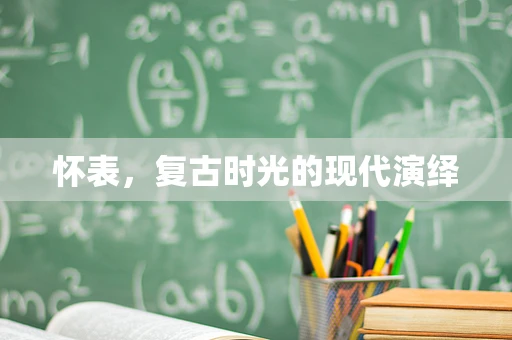 怀表，复古时光的现代演绎