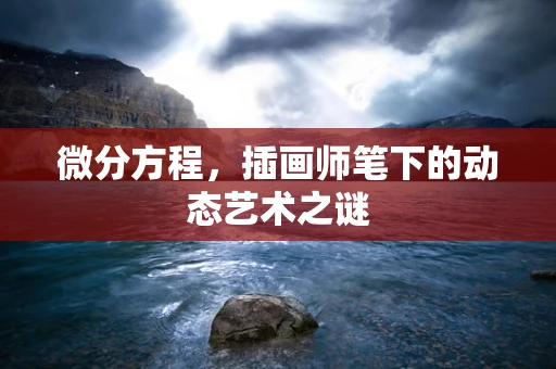 微分方程，插画师笔下的动态艺术之谜