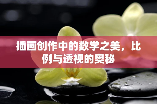插画创作中的数学之美，比例与透视的奥秘