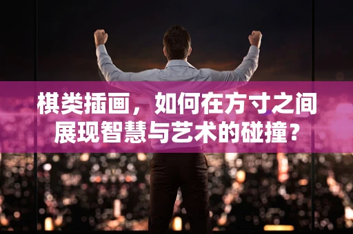 棋类插画，如何在方寸之间展现智慧与艺术的碰撞？