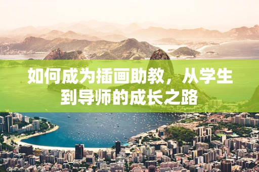 如何成为插画助教，从学生到导师的成长之路