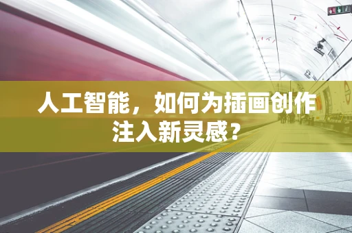 人工智能，如何为插画创作注入新灵感？