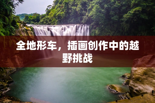 全地形车，插画创作中的越野挑战