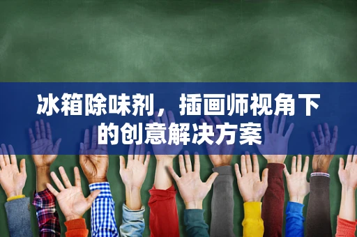 冰箱除味剂，插画师视角下的创意解决方案