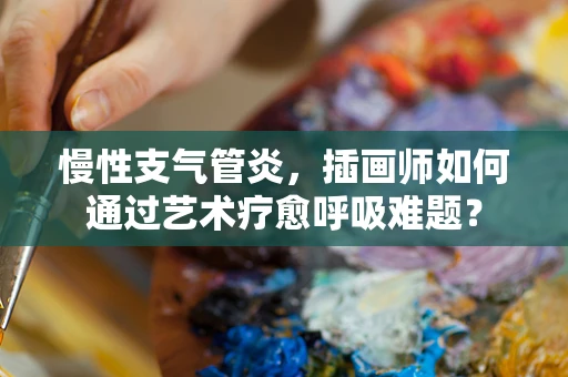 慢性支气管炎，插画师如何通过艺术疗愈呼吸难题？