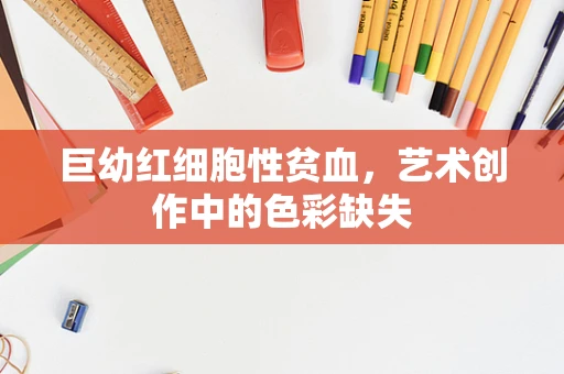 巨幼红细胞性贫血，艺术创作中的色彩缺失