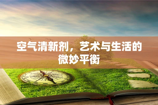 空气清新剂，艺术与生活的微妙平衡