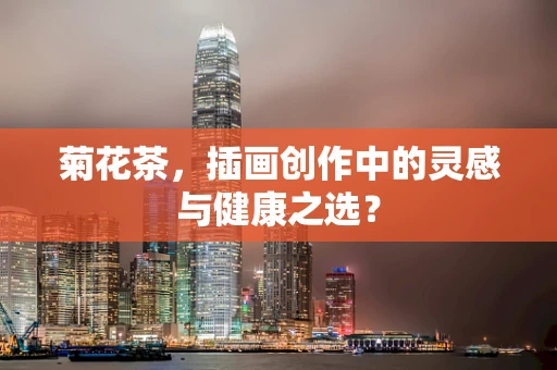 菊花茶，插画创作中的灵感与健康之选？