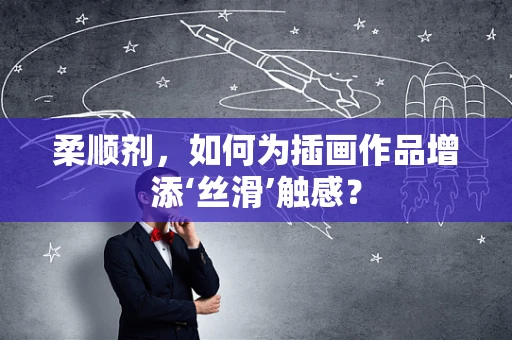柔顺剂，如何为插画作品增添‘丝滑’触感？
