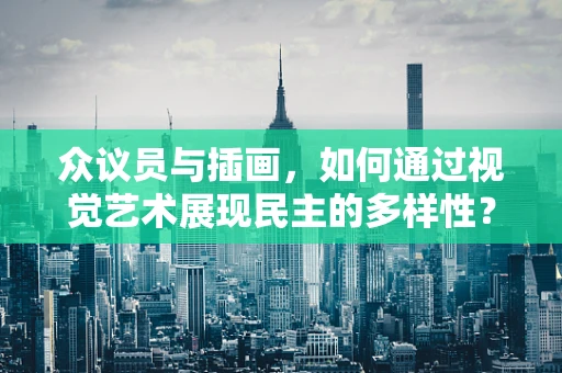 众议员与插画，如何通过视觉艺术展现民主的多样性？