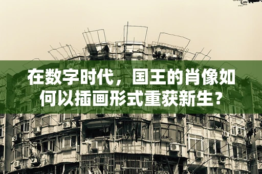 在数字时代，国王的肖像如何以插画形式重获新生？