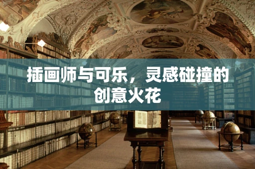 插画师与可乐，灵感碰撞的创意火花