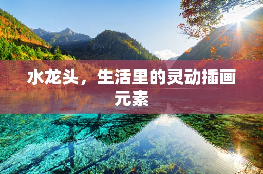 水龙头，生活里的灵动插画元素