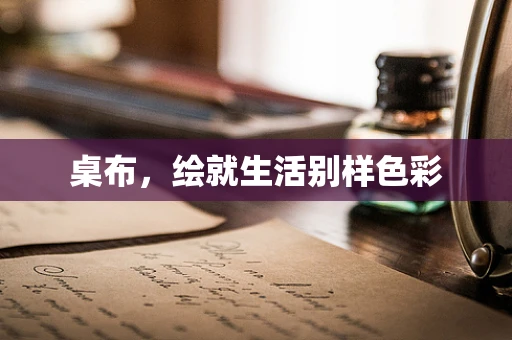 桌布，绘就生活别样色彩
