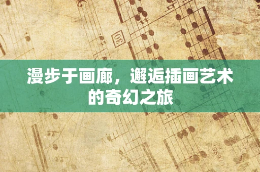 漫步于画廊，邂逅插画艺术的奇幻之旅