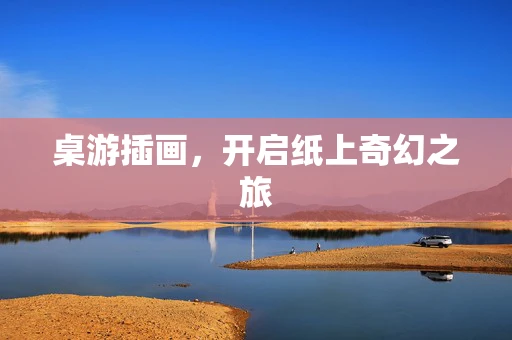 桌游插画，开启纸上奇幻之旅