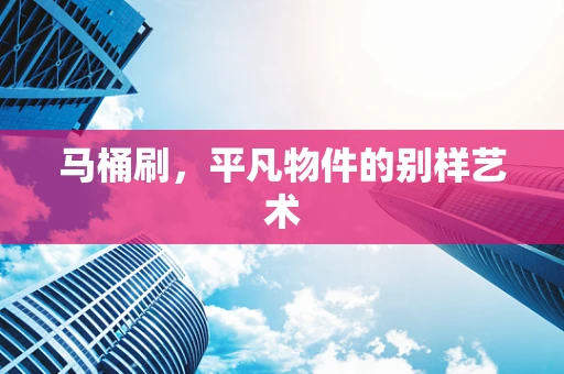 马桶刷，平凡物件的别样艺术