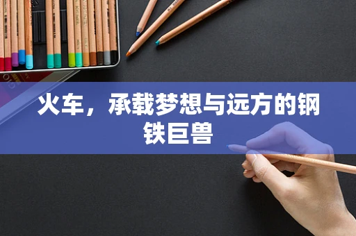 火车，承载梦想与远方的钢铁巨兽