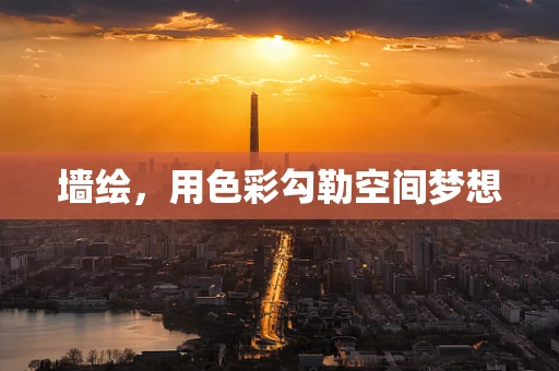 墙绘，用色彩勾勒空间梦想