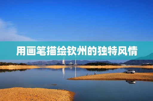 用画笔描绘钦州的独特风情