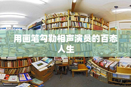 用画笔勾勒相声演员的百态人生