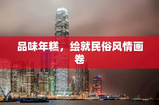 品味年糕，绘就民俗风情画卷