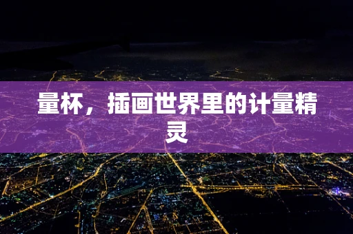 量杯，插画世界里的计量精灵